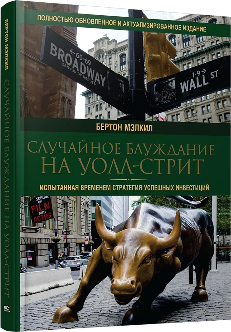 Случайное блуждание по Уолл-стрит — Бертон Мэлкил